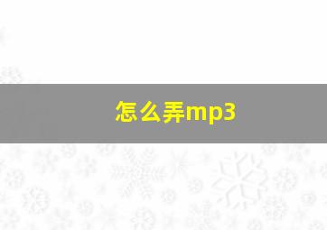 怎么弄mp3