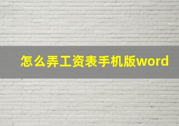 怎么弄工资表手机版word