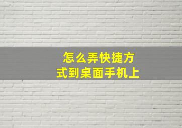 怎么弄快捷方式到桌面手机上