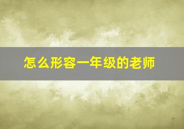 怎么形容一年级的老师