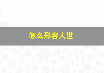 怎么形容人世