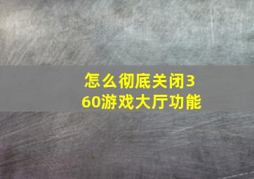 怎么彻底关闭360游戏大厅功能