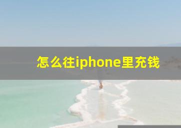 怎么往iphone里充钱