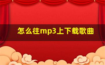 怎么往mp3上下载歌曲