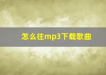 怎么往mp3下载歌曲