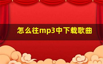 怎么往mp3中下载歌曲