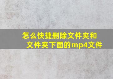 怎么快捷删除文件夹和文件夹下面的mp4文件