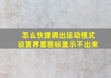 怎么快捷调出运动模式设置界面图标显示不出来