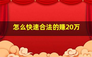 怎么快速合法的赚20万