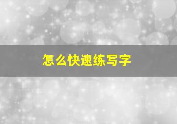 怎么快速练写字