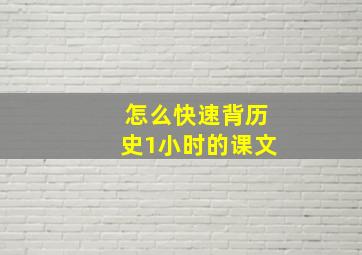 怎么快速背历史1小时的课文