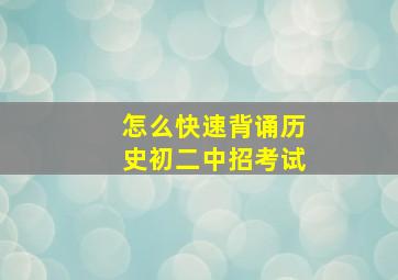 怎么快速背诵历史初二中招考试