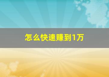 怎么快速赚到1万