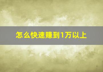 怎么快速赚到1万以上