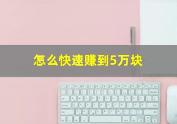 怎么快速赚到5万块