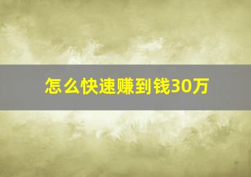 怎么快速赚到钱30万