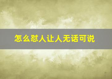 怎么怼人让人无话可说