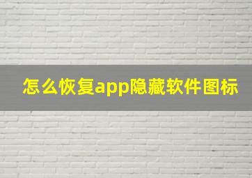 怎么恢复app隐藏软件图标