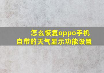 怎么恢复oppo手机自带的天气显示功能设置