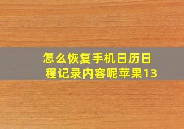 怎么恢复手机日历日程记录内容呢苹果13