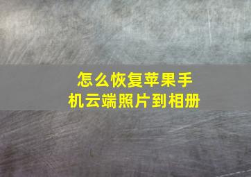 怎么恢复苹果手机云端照片到相册