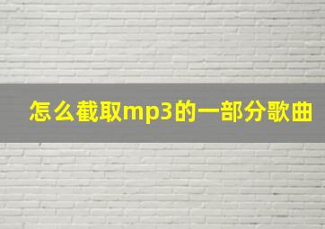 怎么截取mp3的一部分歌曲