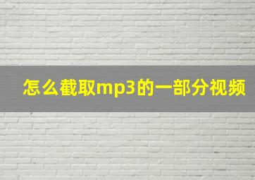 怎么截取mp3的一部分视频