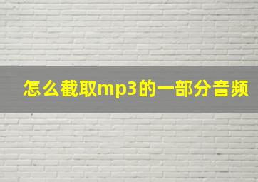 怎么截取mp3的一部分音频