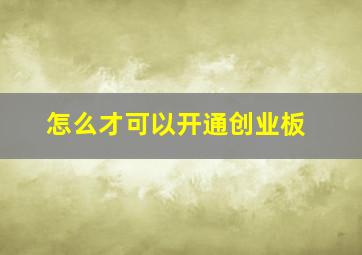 怎么才可以开通创业板