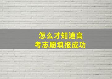 怎么才知道高考志愿填报成功