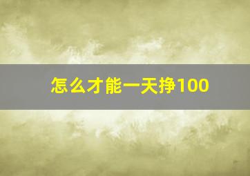 怎么才能一天挣100