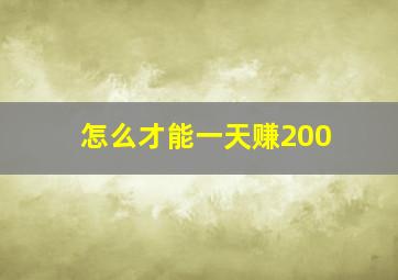 怎么才能一天赚200