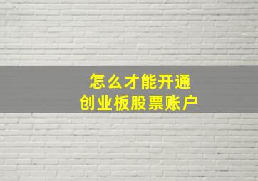 怎么才能开通创业板股票账户