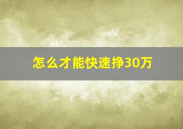 怎么才能快速挣30万