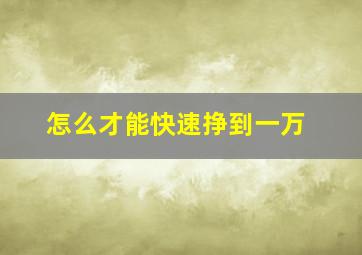 怎么才能快速挣到一万