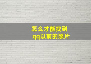 怎么才能找到qq以前的照片