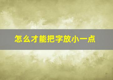 怎么才能把字放小一点