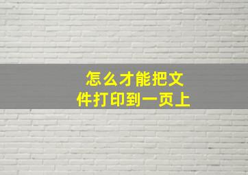 怎么才能把文件打印到一页上