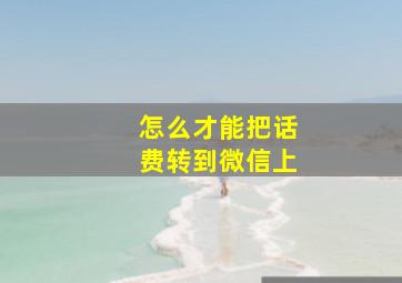 怎么才能把话费转到微信上