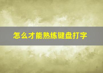 怎么才能熟练键盘打字