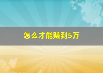 怎么才能赚到5万