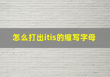 怎么打出itis的缩写字母