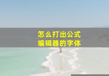 怎么打出公式编辑器的字体