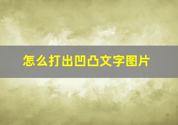 怎么打出凹凸文字图片