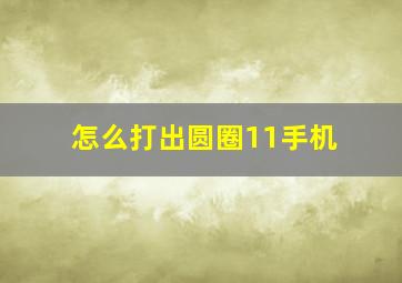 怎么打出圆圈11手机