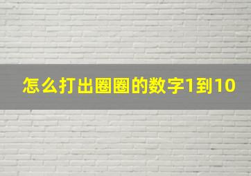 怎么打出圈圈的数字1到10