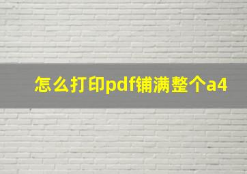 怎么打印pdf铺满整个a4