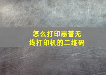 怎么打印惠普无线打印机的二维码