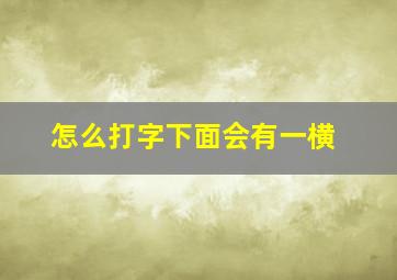 怎么打字下面会有一横