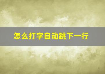 怎么打字自动跳下一行